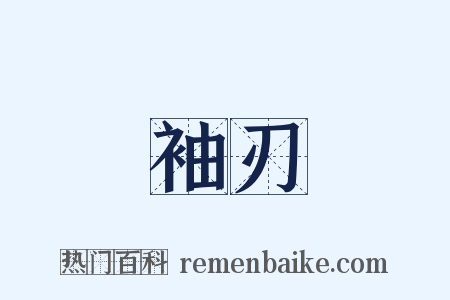 袖刃是什么意思的图片
